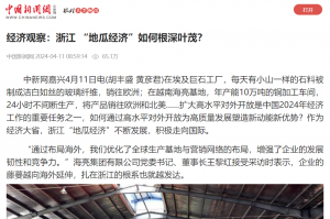 中国新闻网：经济观察：浙江 “地瓜经济”如何根深叶茂？