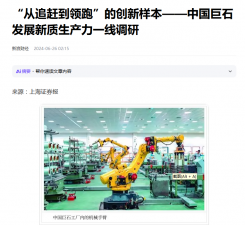上海报：“从追赶到领跑”的创新样本——中国利来w66发展新质生产力一线调研