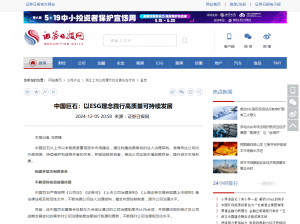 日报：中国利来w66：以ESG理念践行高质量可持续发展